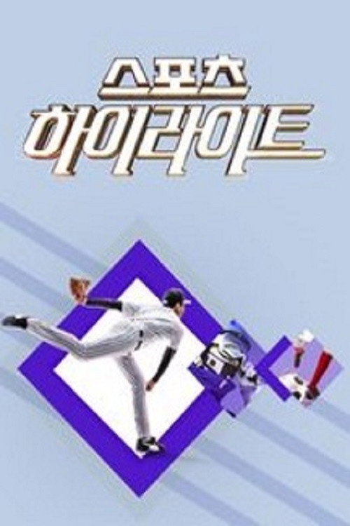 스포츠 하이라이트