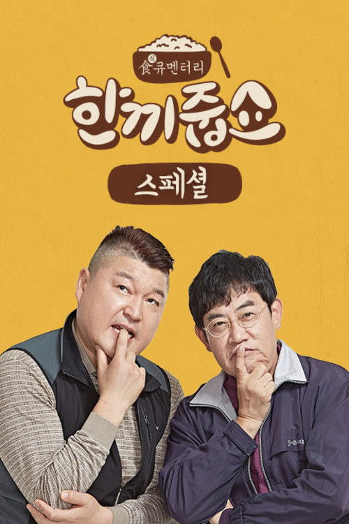한끼 줍쇼