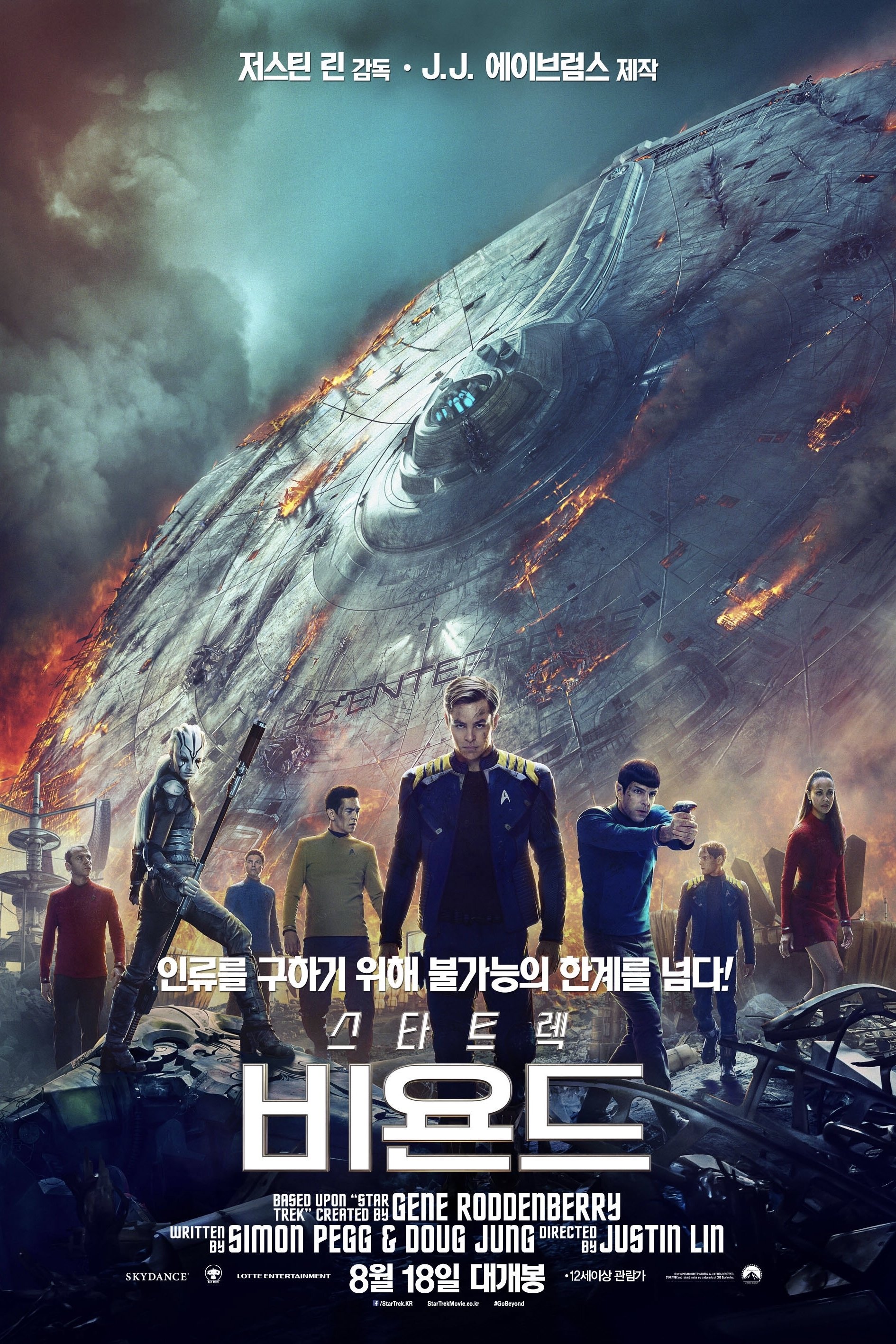Star Trek Beyond (스타트렉 비욘드)