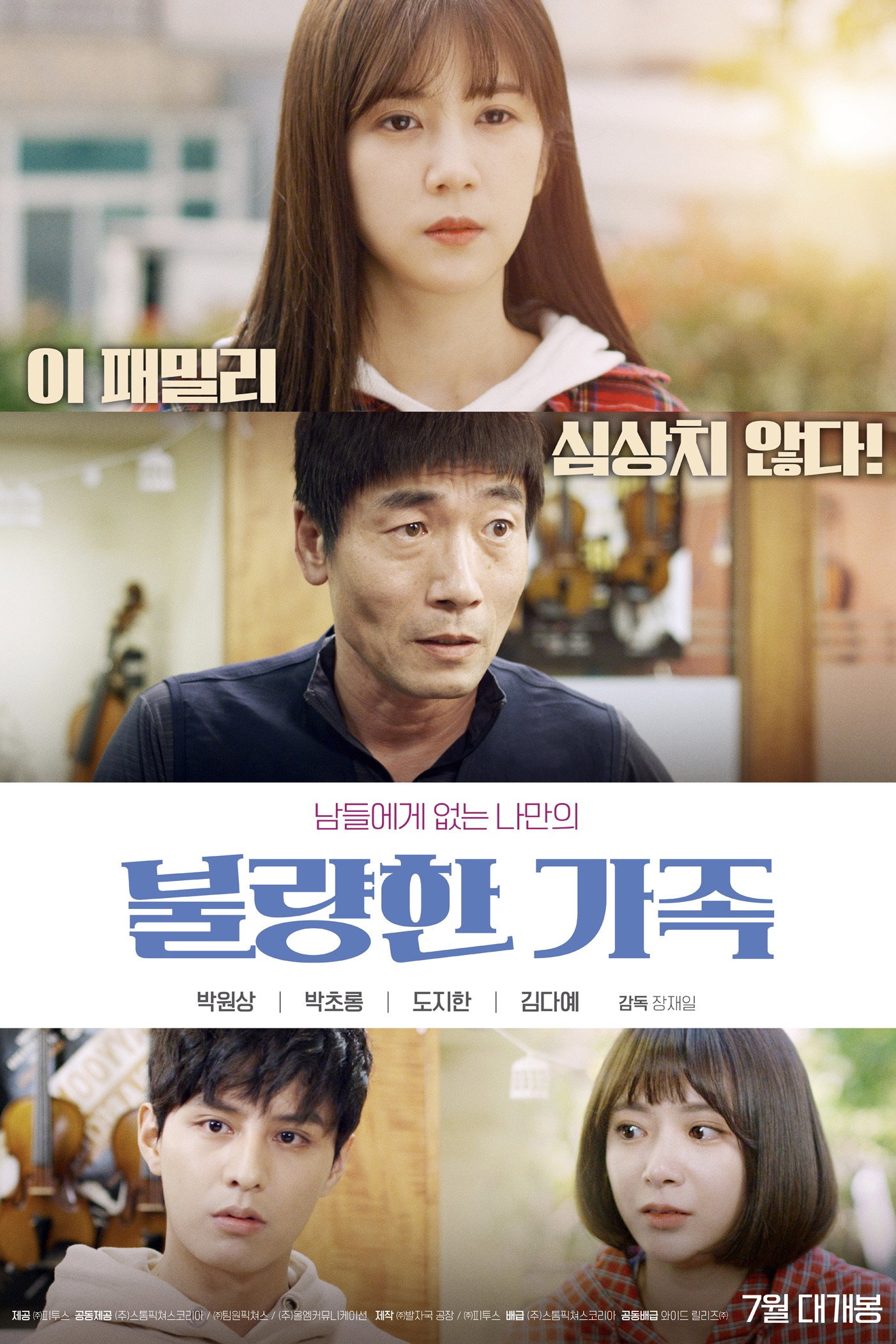 불량한 가족 포스터