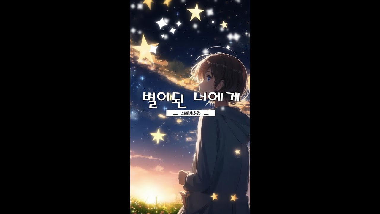 별이 된 너에게
