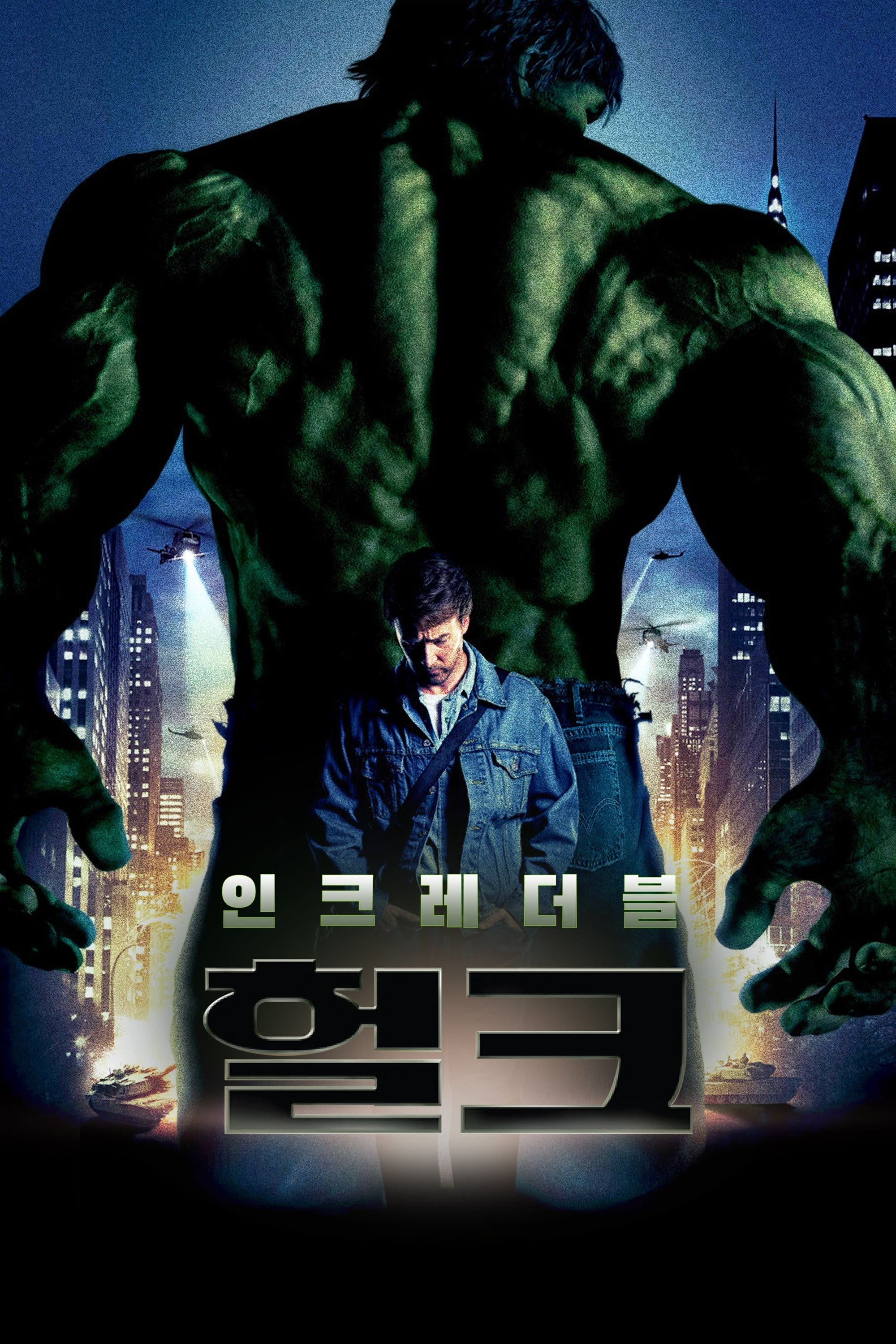 헐크