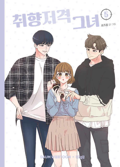 취향저격 그녀