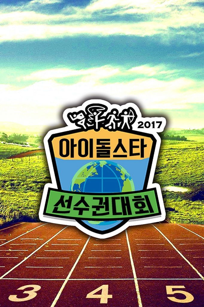 아이돌 스타 육상 선수권대회