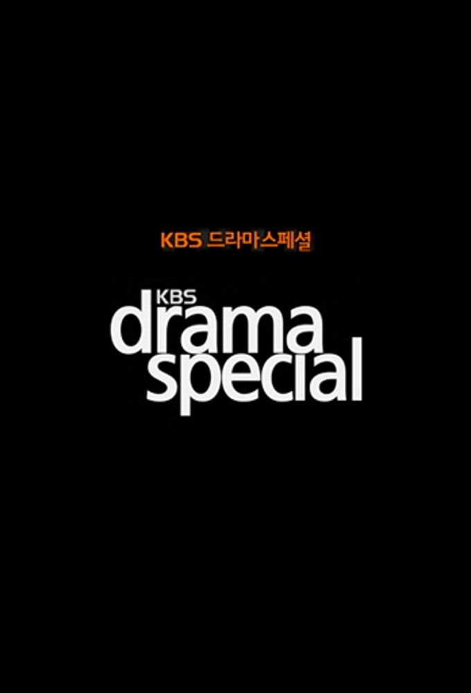 드라마 스페셜