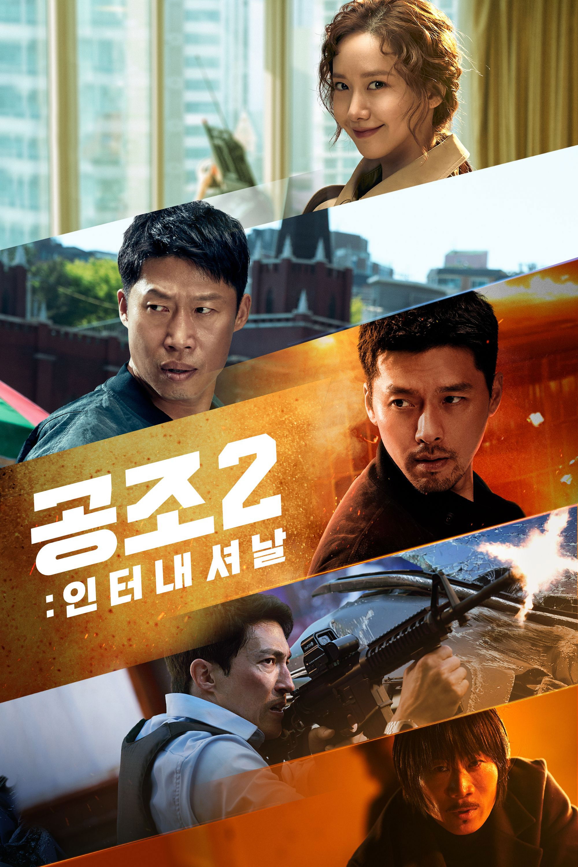 공조 2