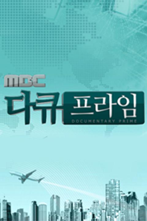 MBC 다큐프라임