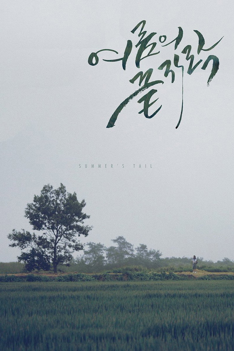 여름의 끝