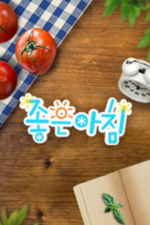 좋은 아침