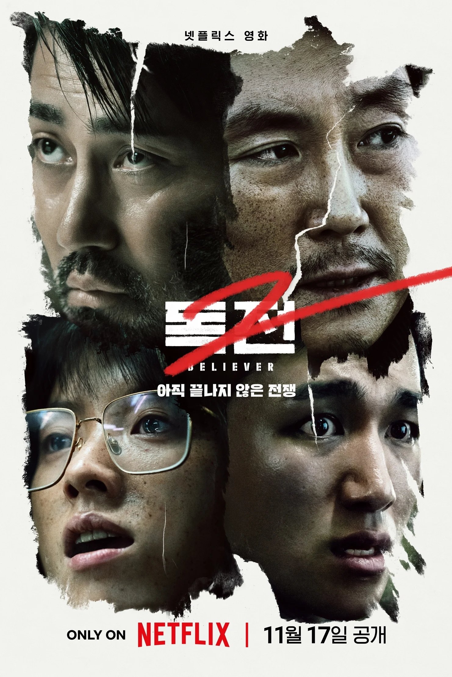 독전 2 포스터