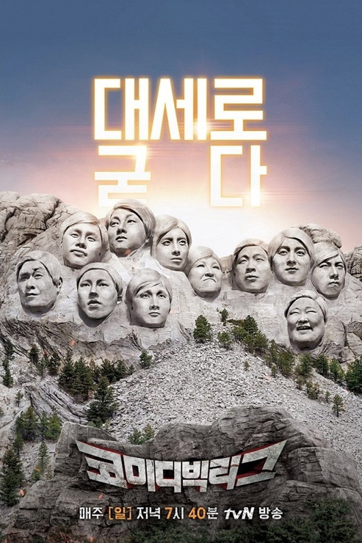 코미디 빅리그