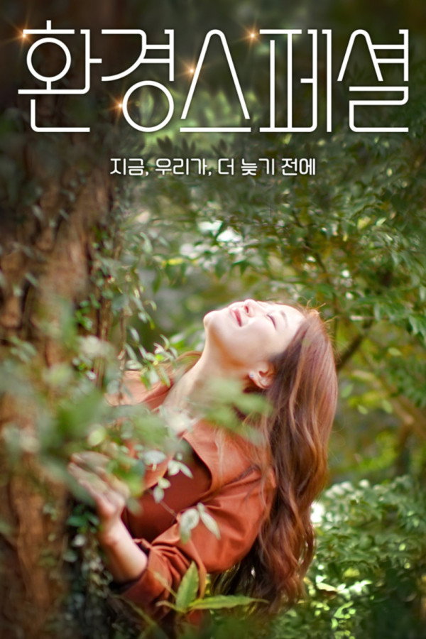 환경 스페셜