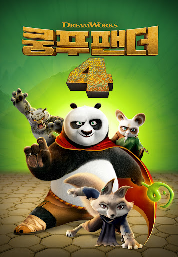 쿵푸판다 4