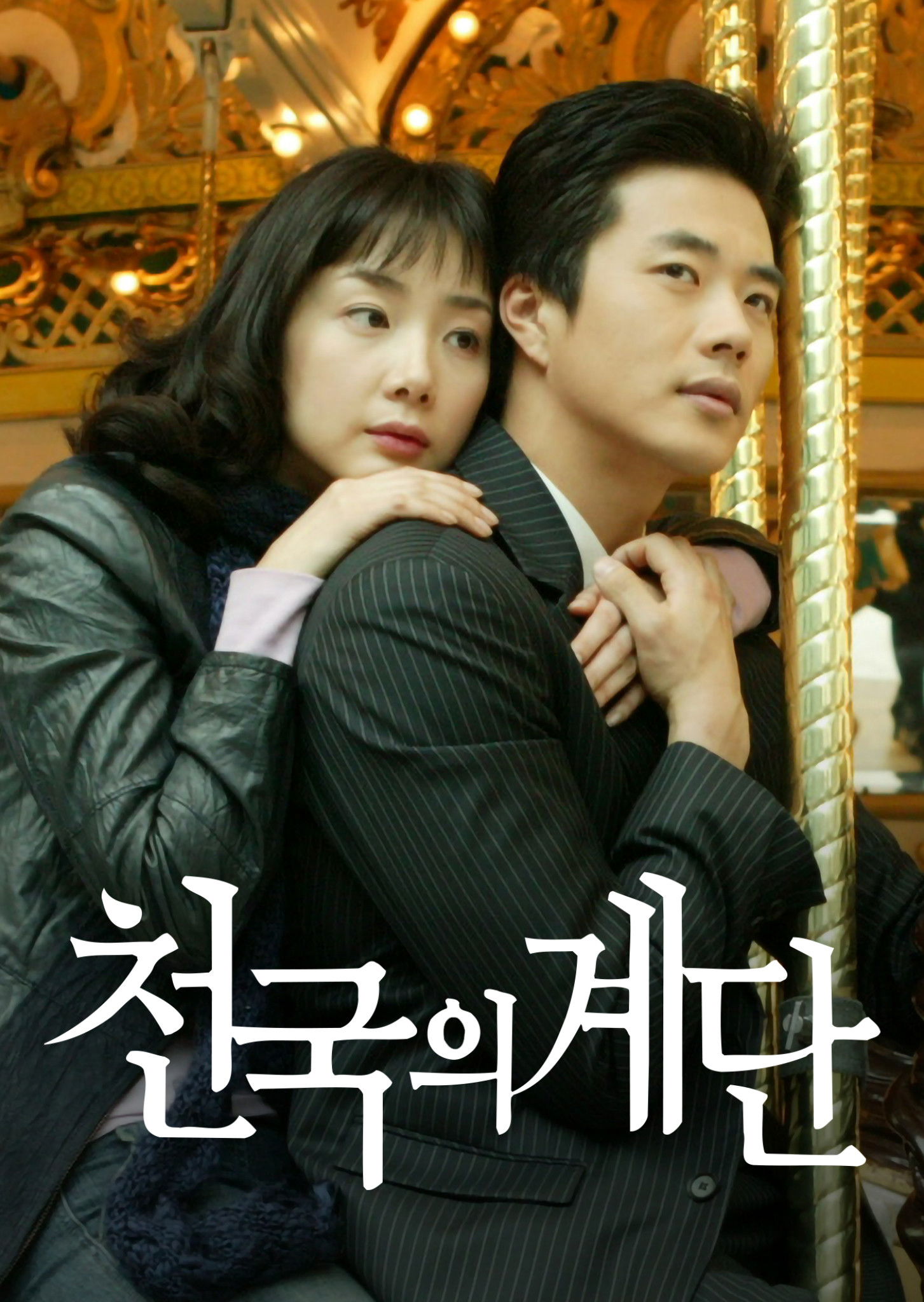 천국의 계단