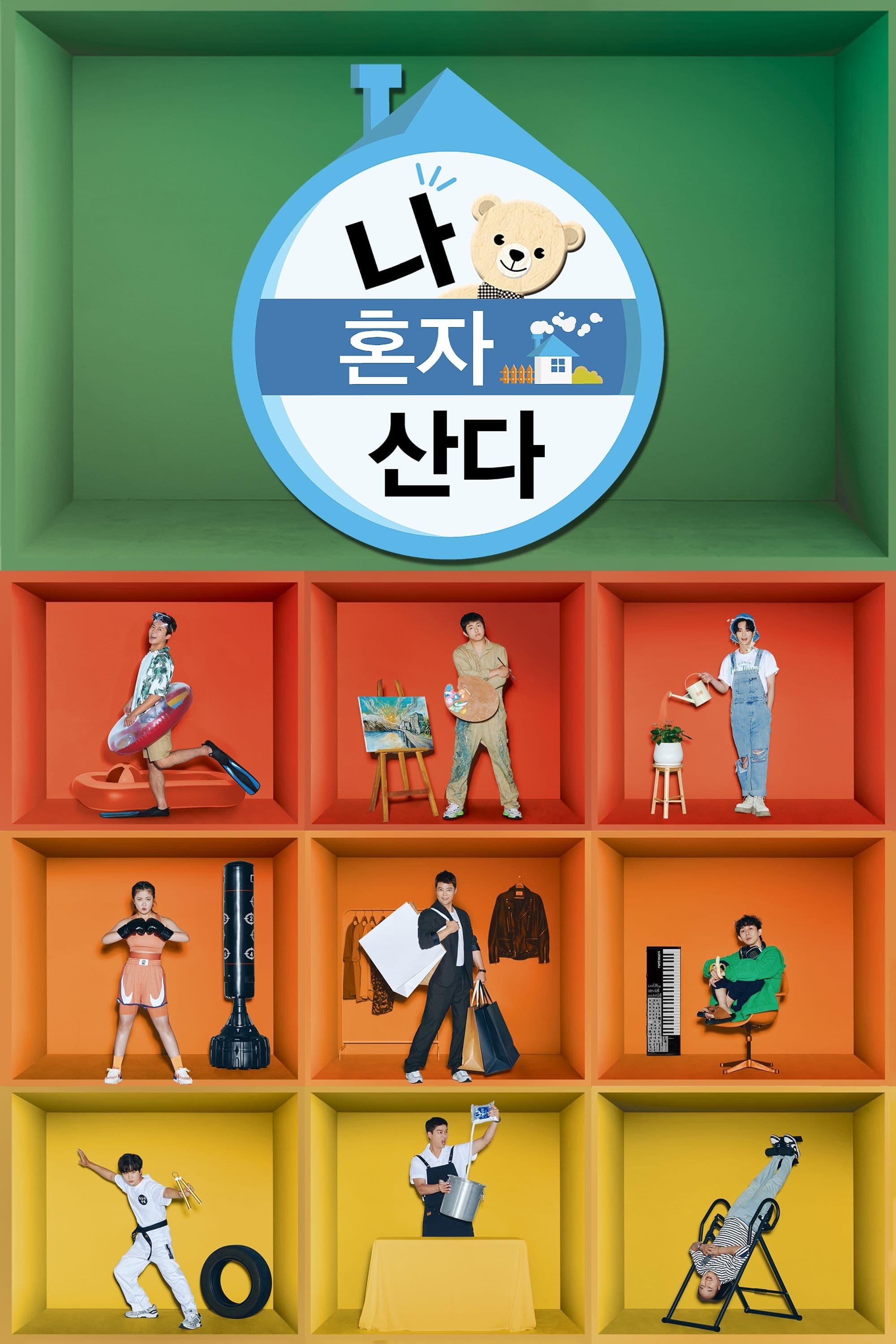 나혼자산다