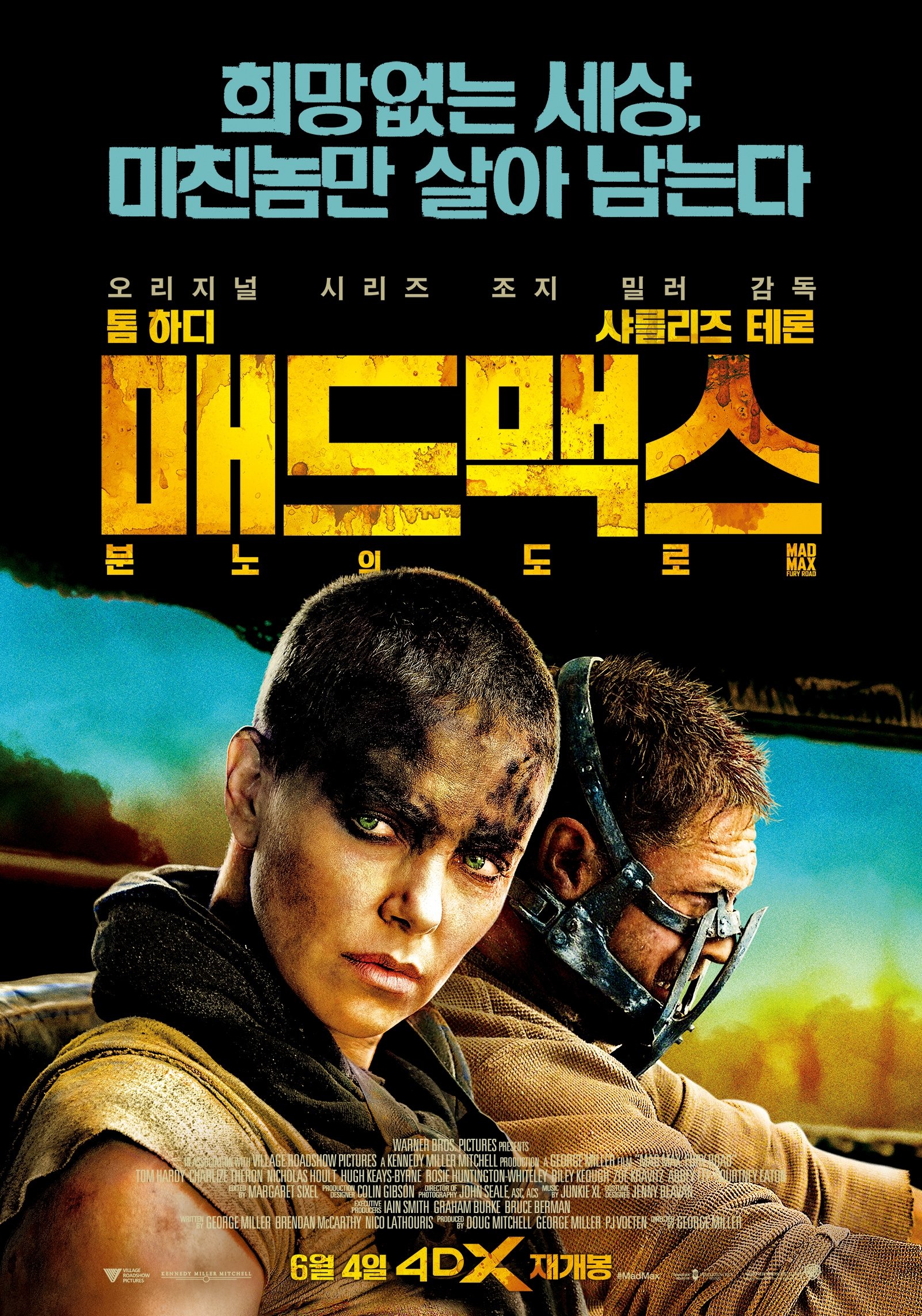 매드맥스 분노의 도로