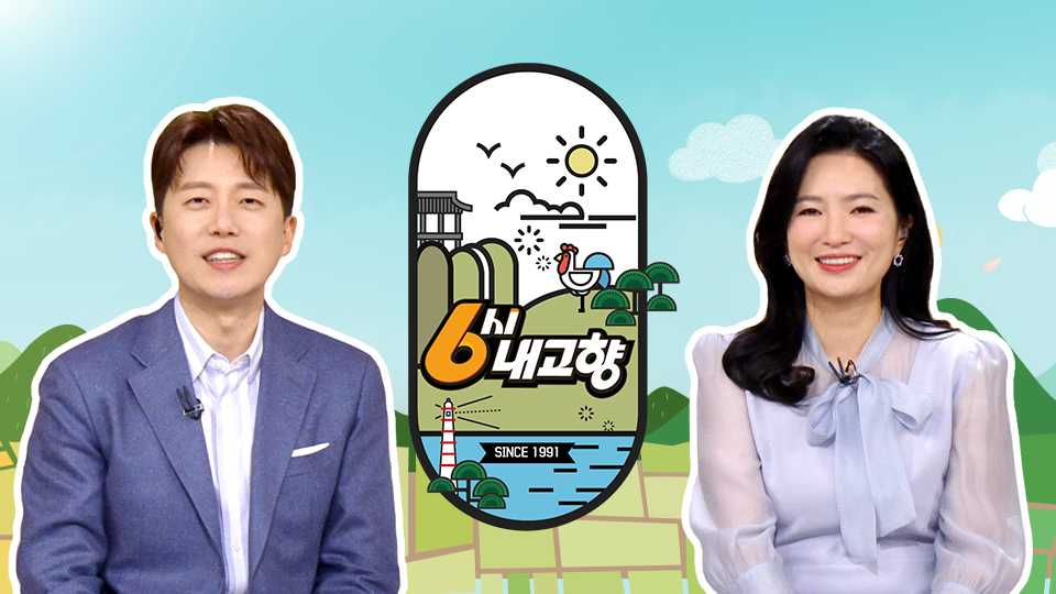 6시 내 고향