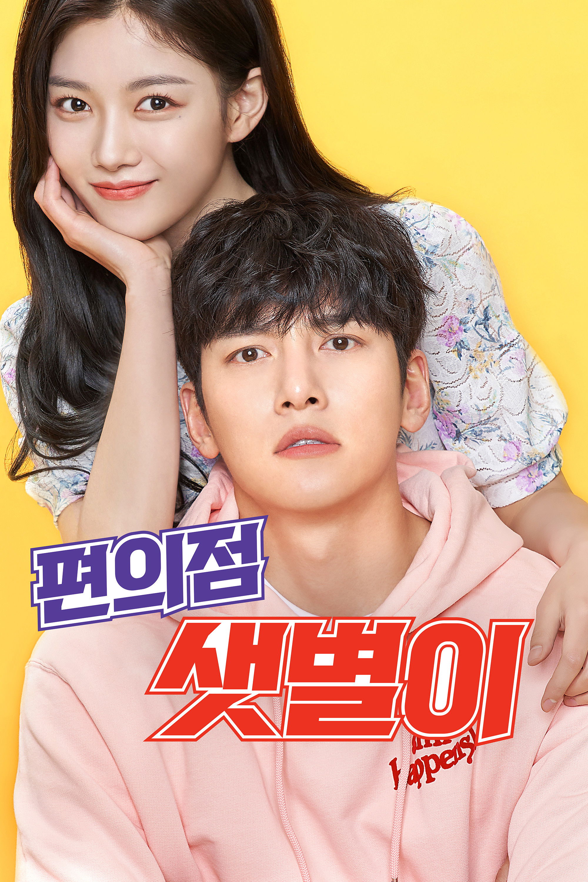 편의점 샛별이