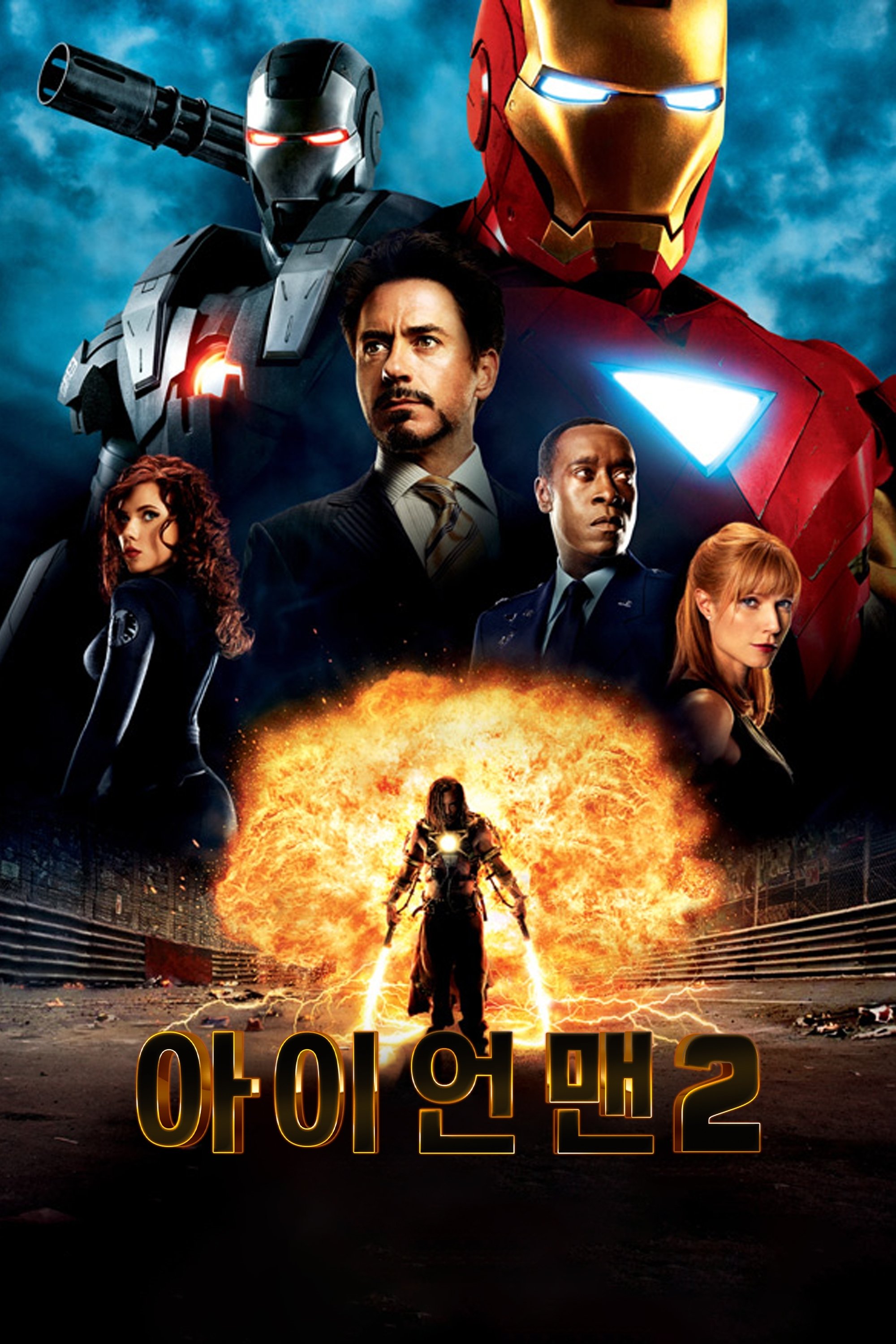 아이언맨_2