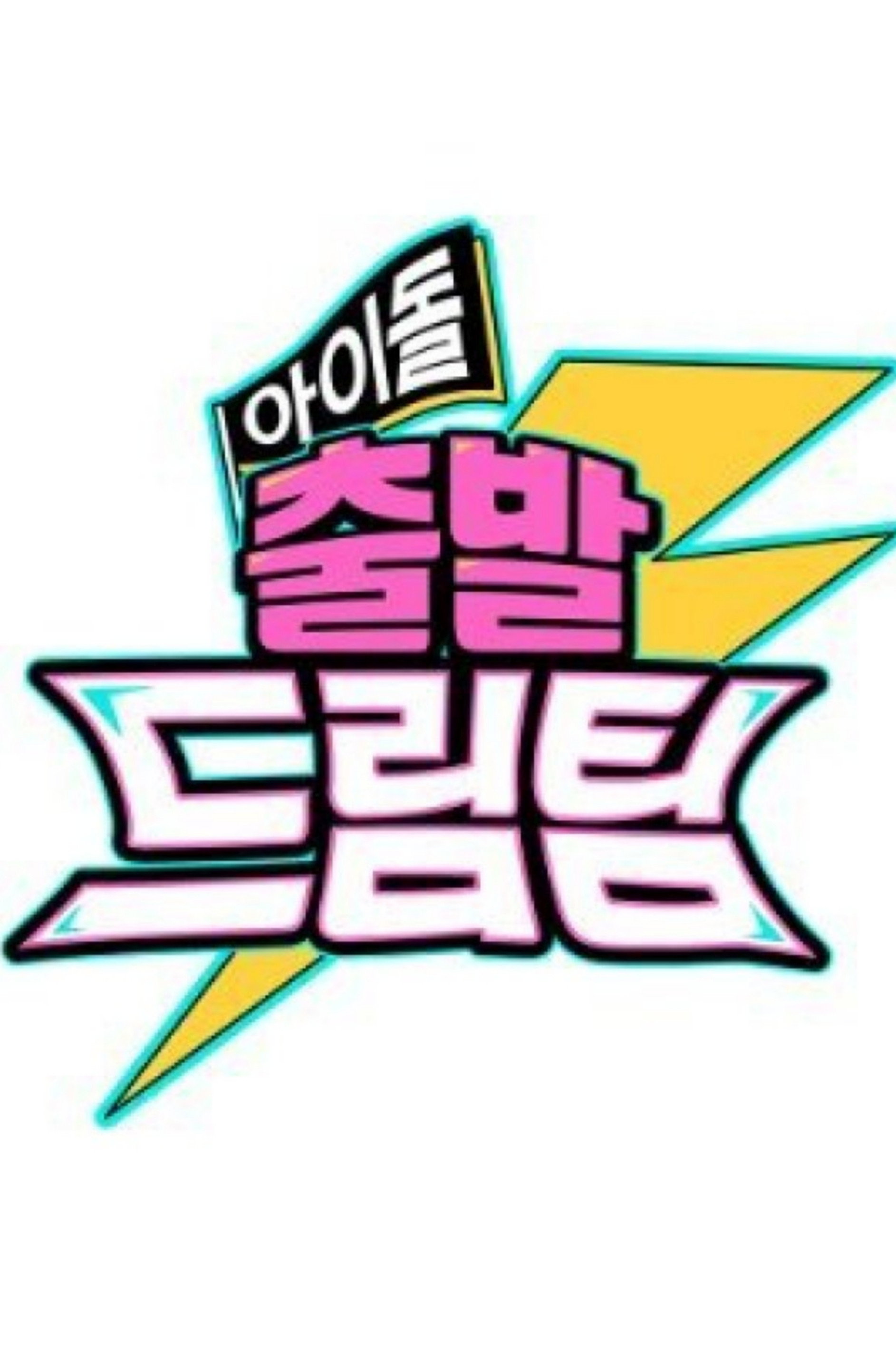 출발! 드림팀