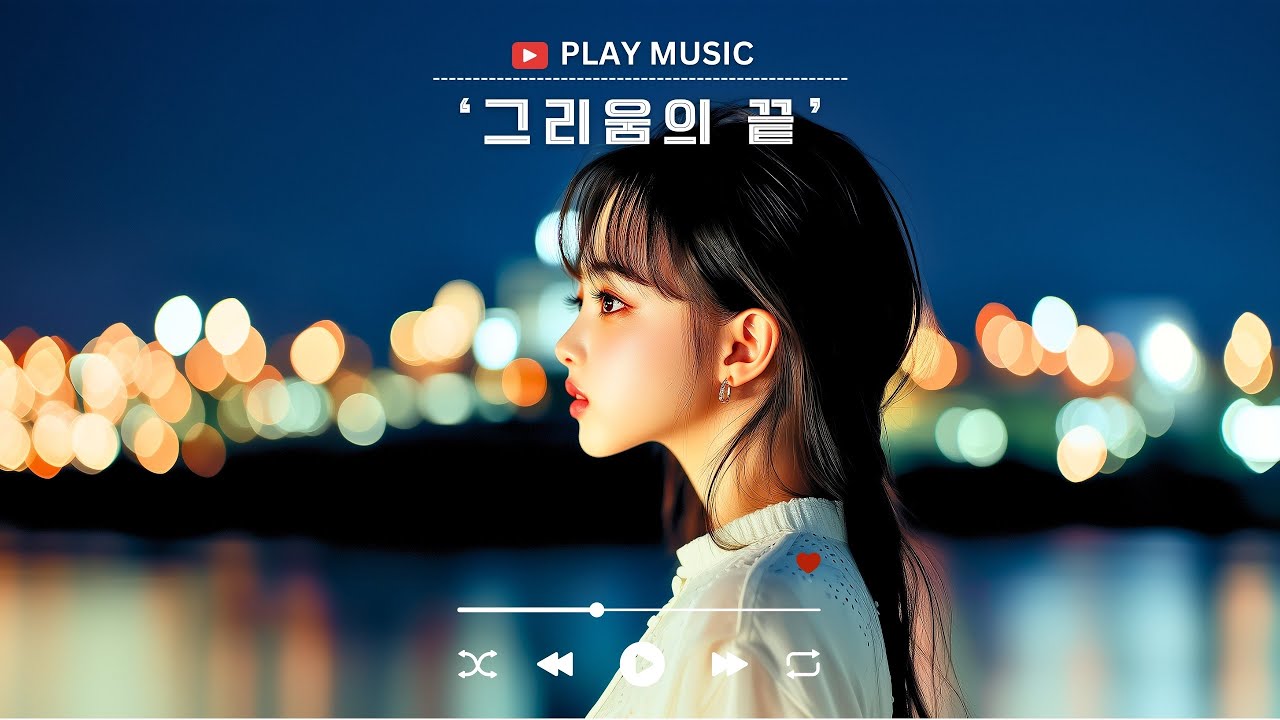 그리움의 끝