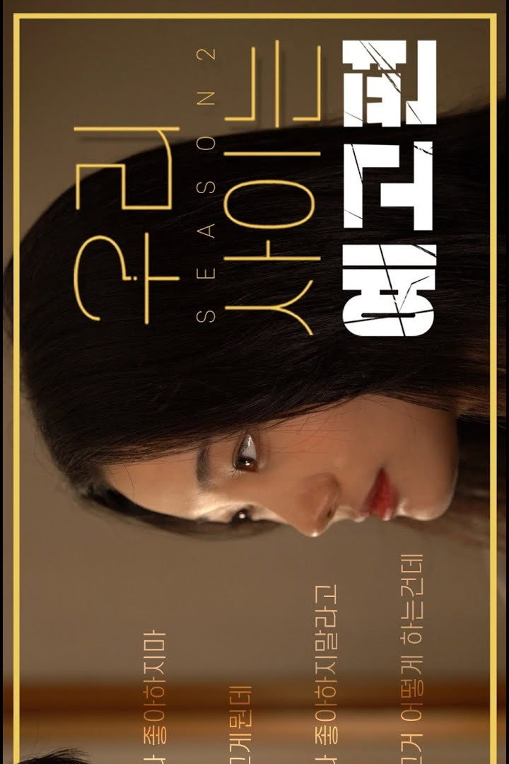 우리 사이는