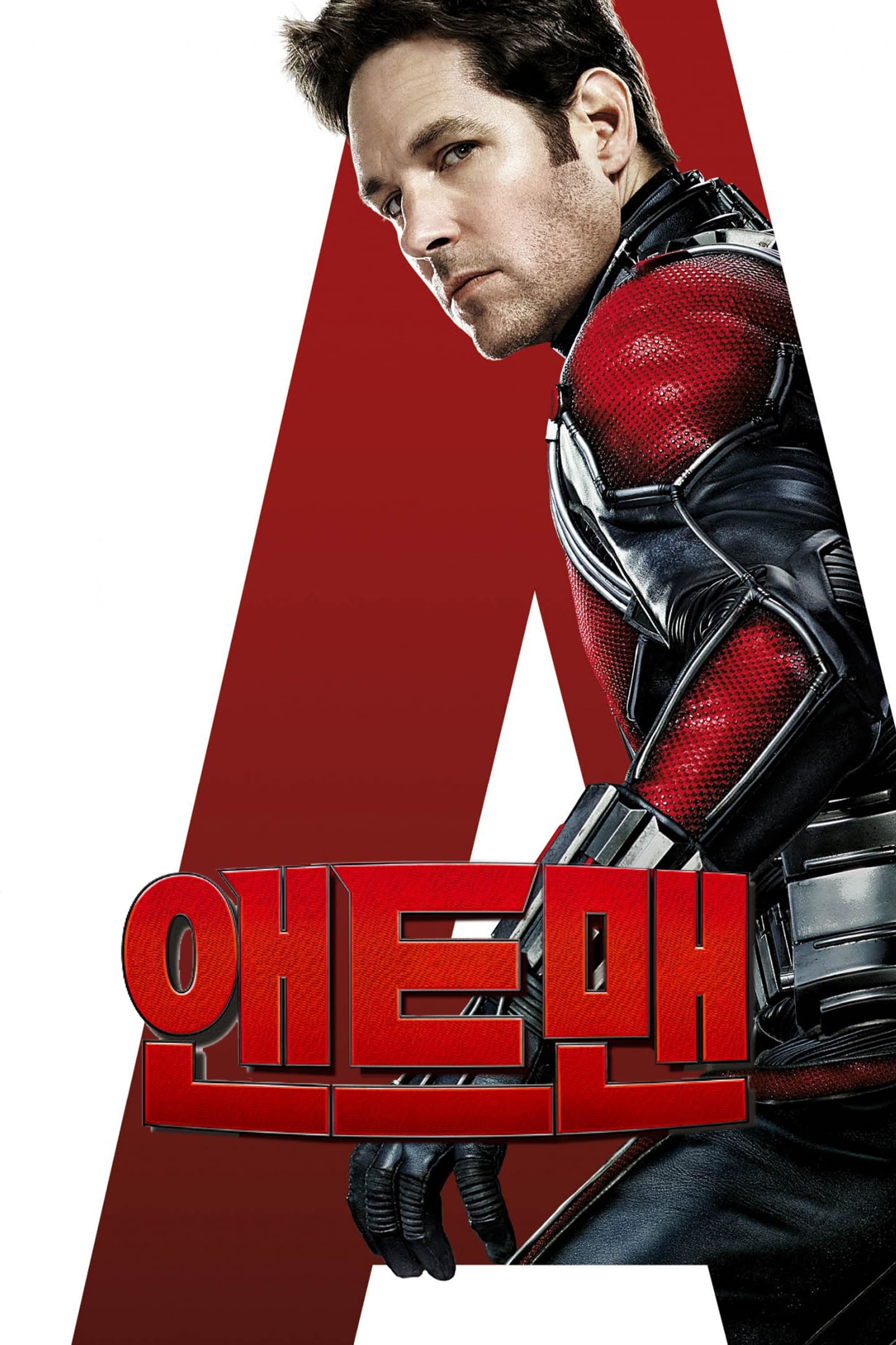 Ant-Man (앤트맨)