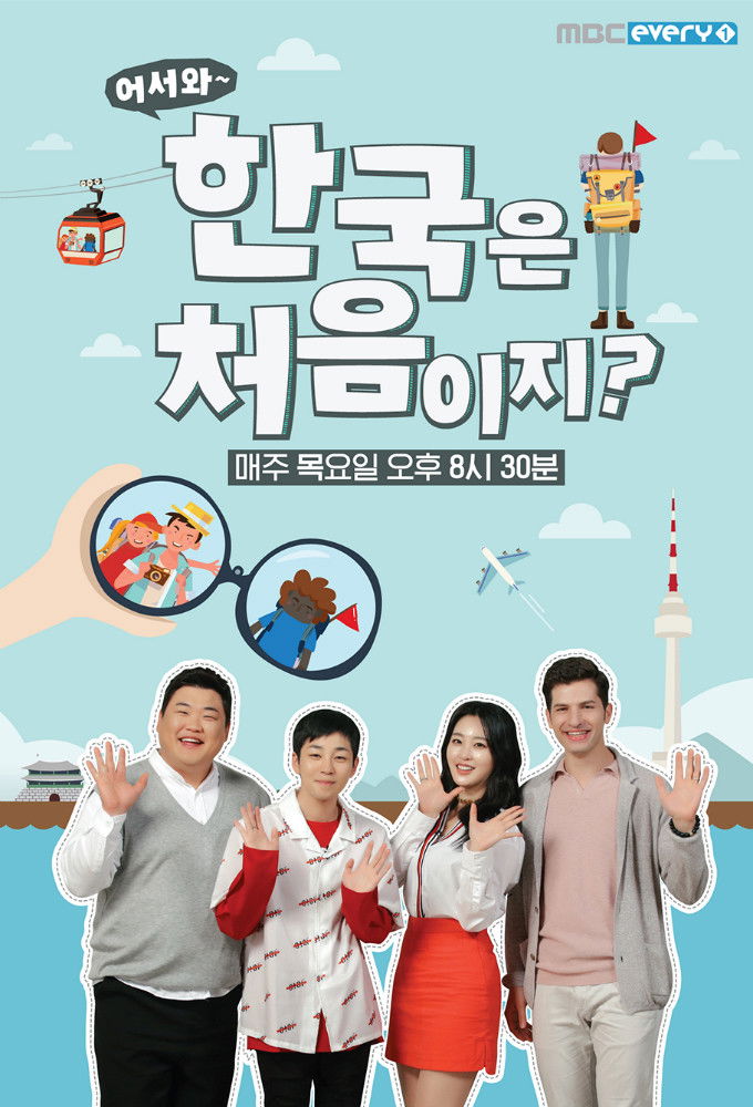 어서와 한국은 처음이지