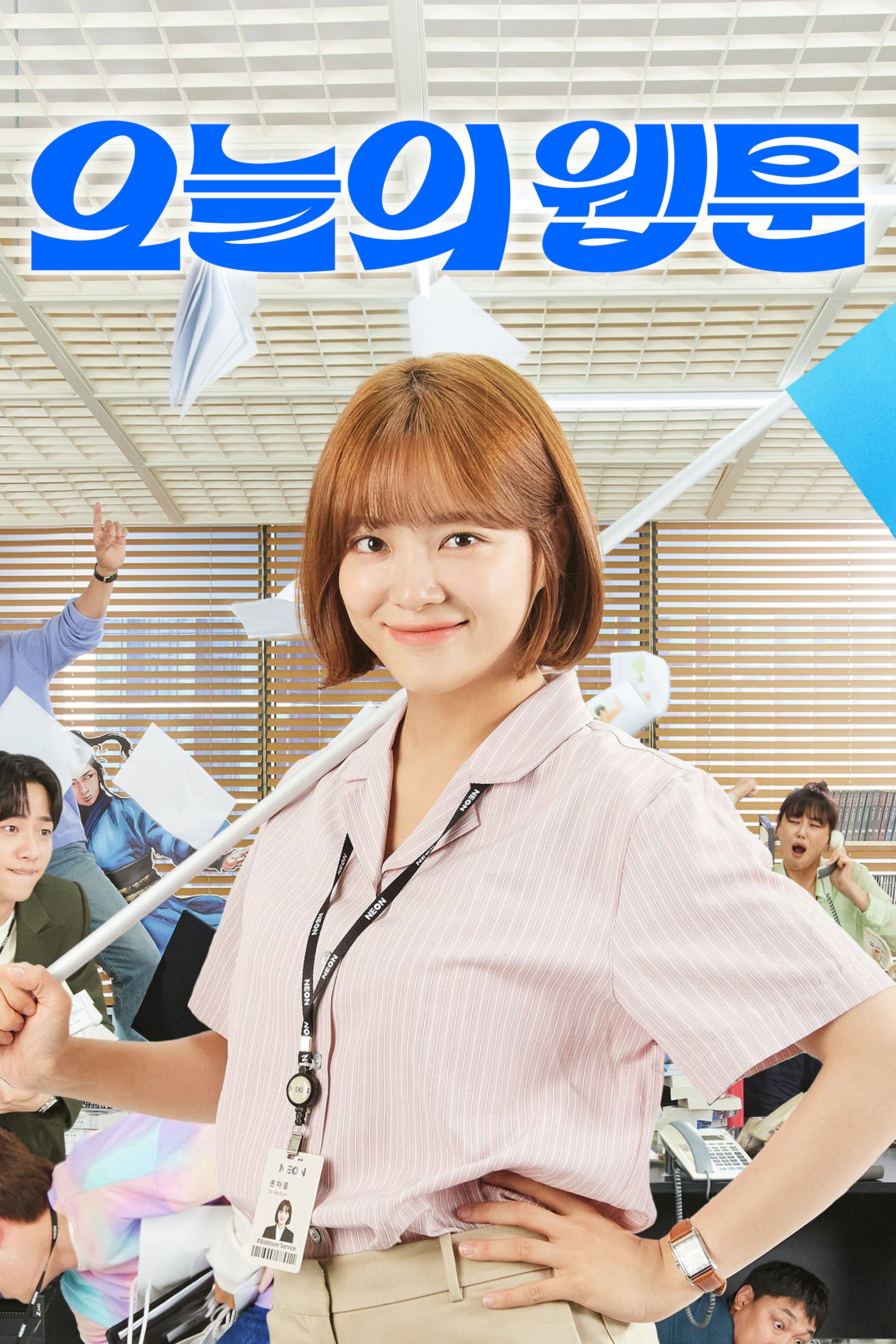 오늘의 웹툰