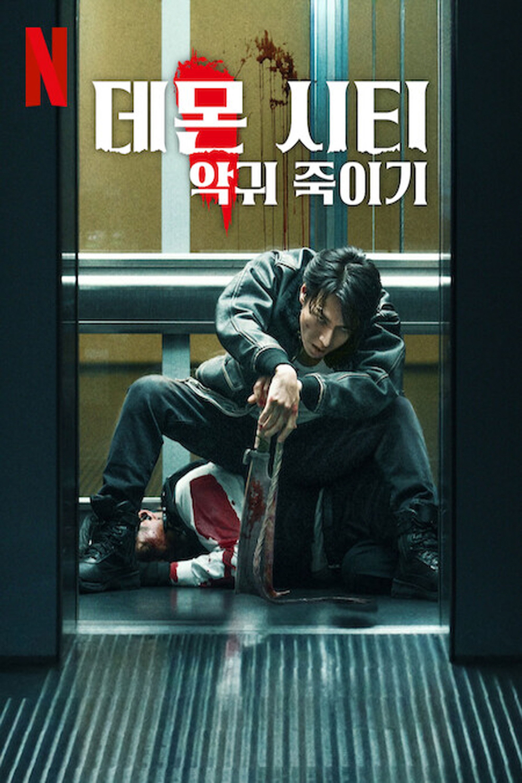 악귀 포스터