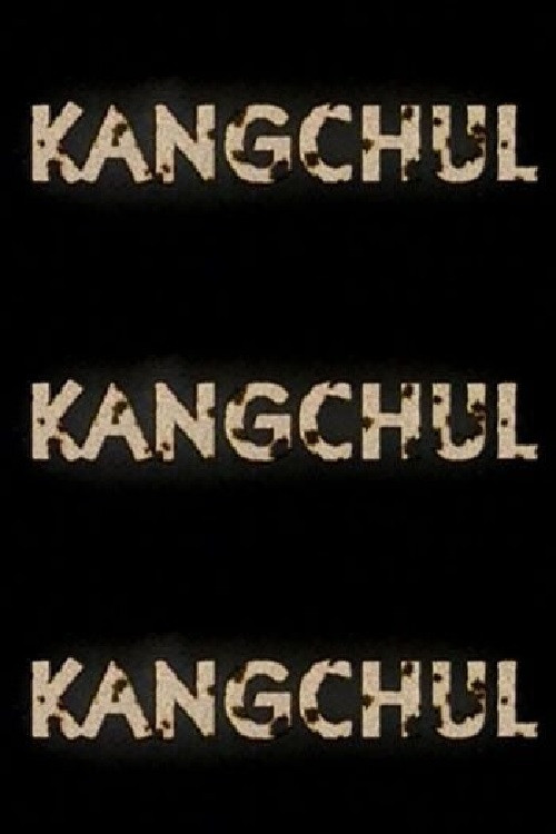 강철 포스터