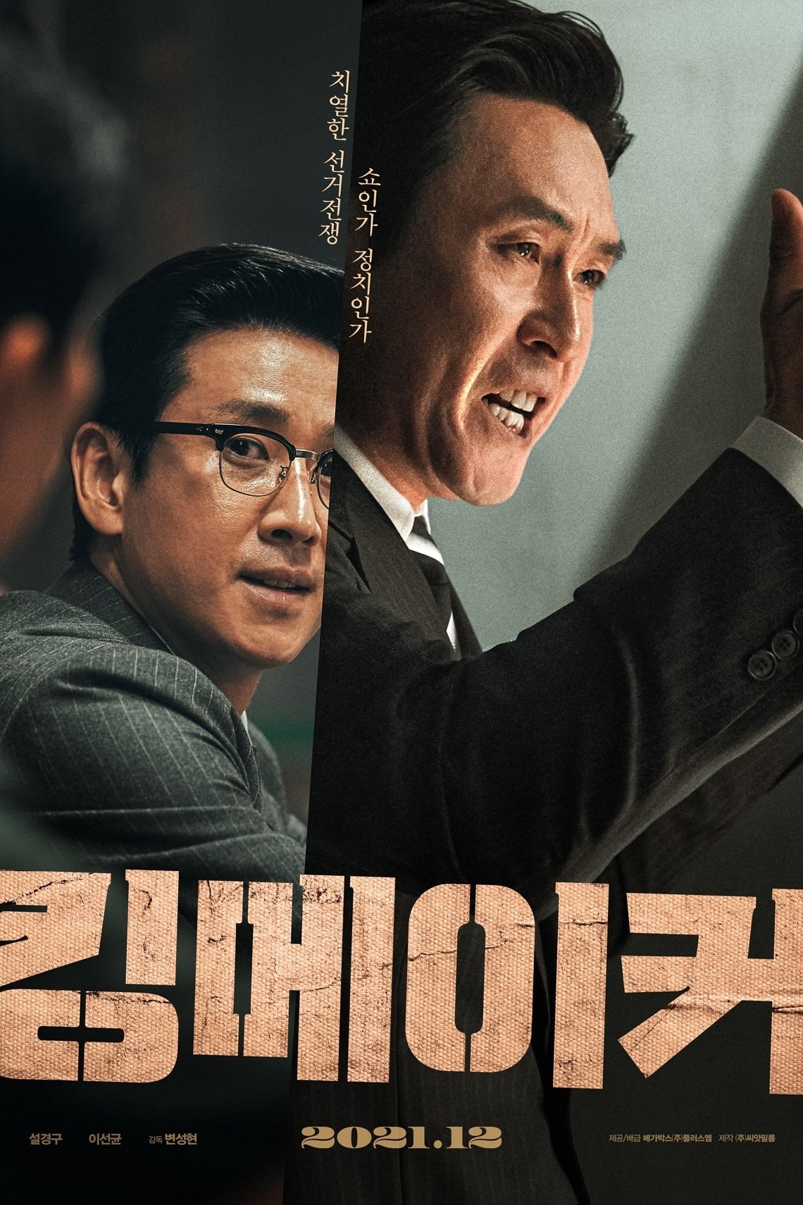 킹메이커 포스터