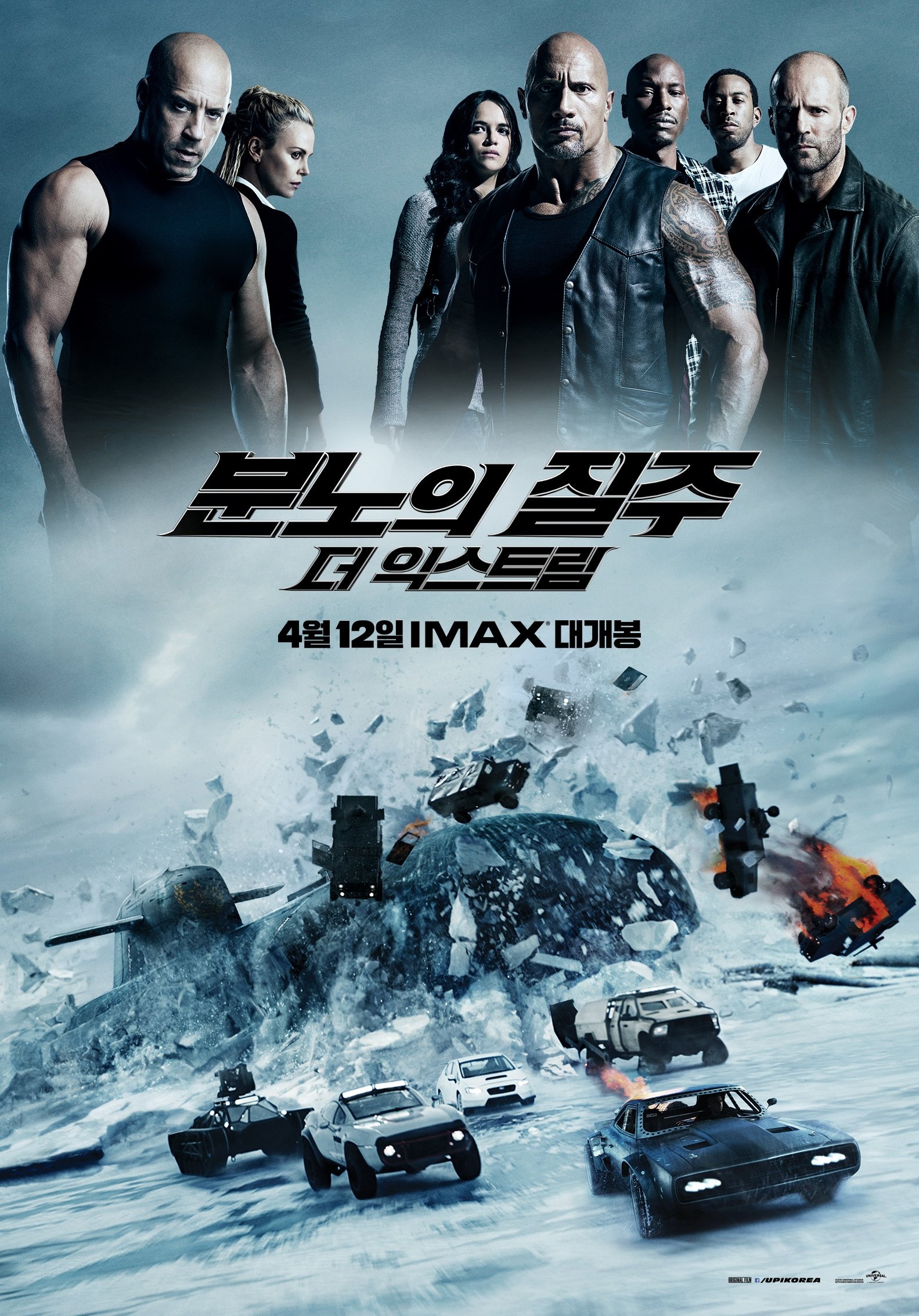 분노의 질주 8