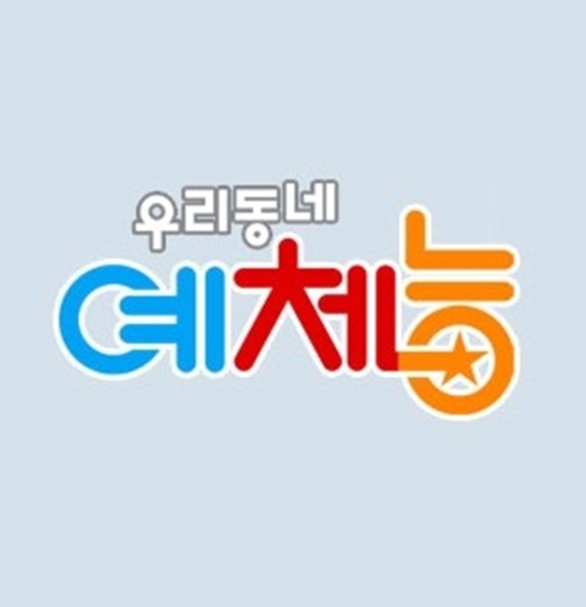 우리 동네 예체능
