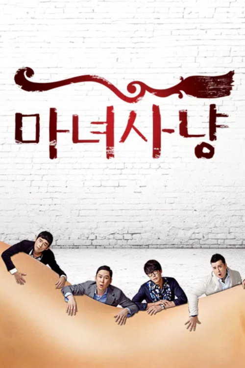 마녀 사냥
