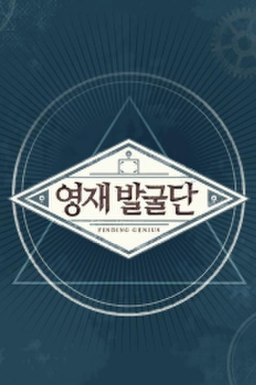 영재 발굴단