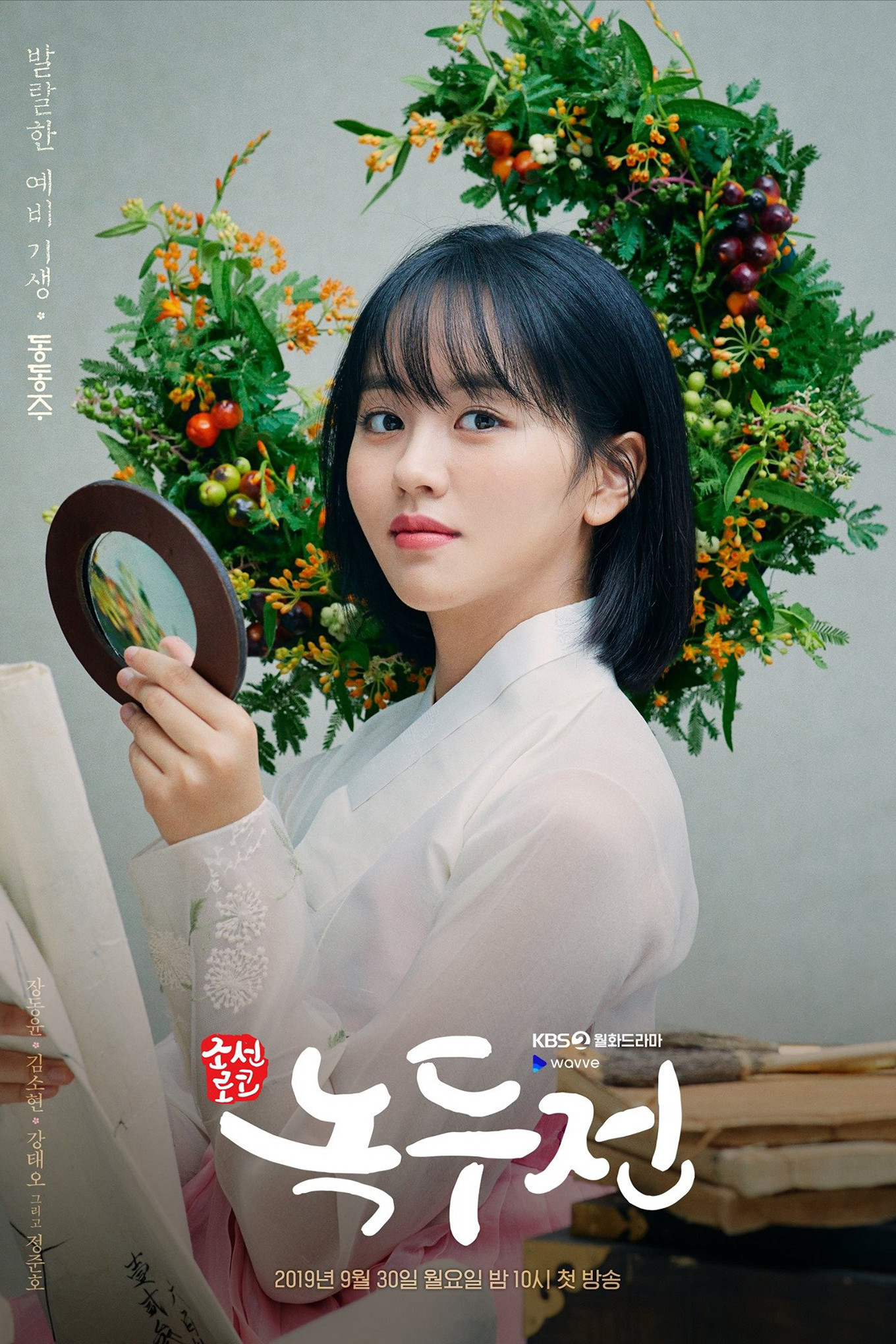 조선 로코 녹두전