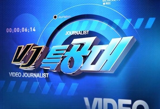 VJ 특공대