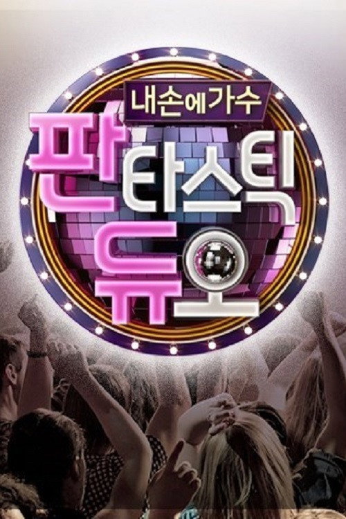 판타스틱 듀오
