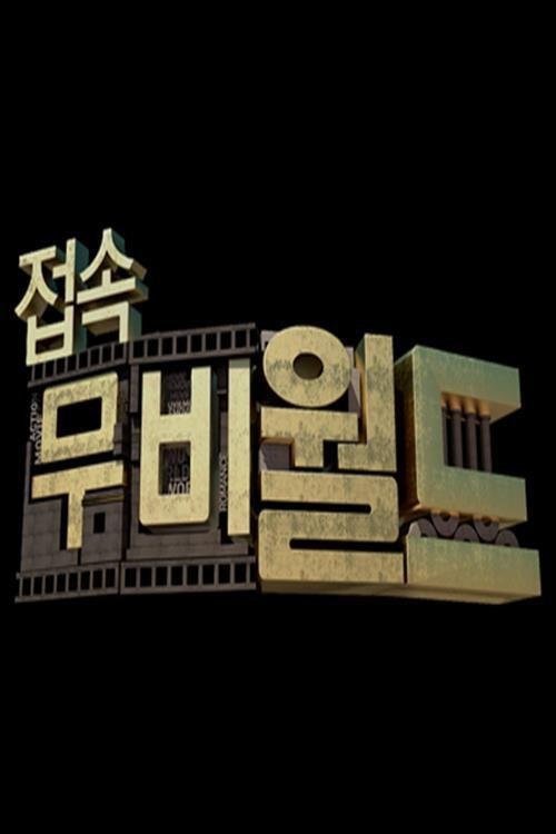 접속 무비월드