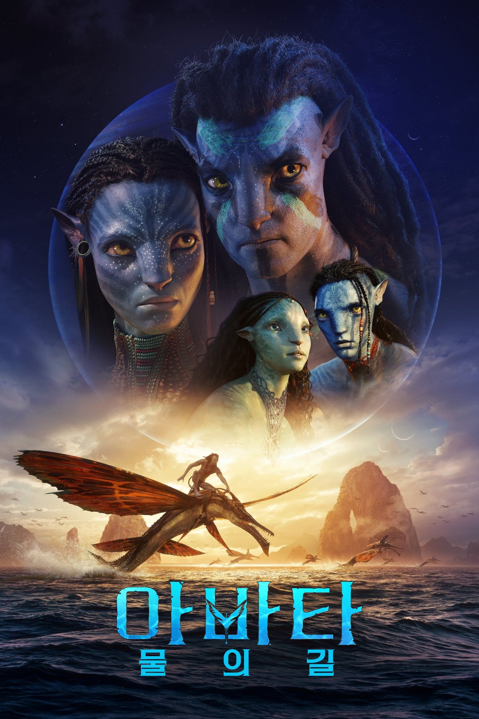 Avatar 2 (아바타 2)