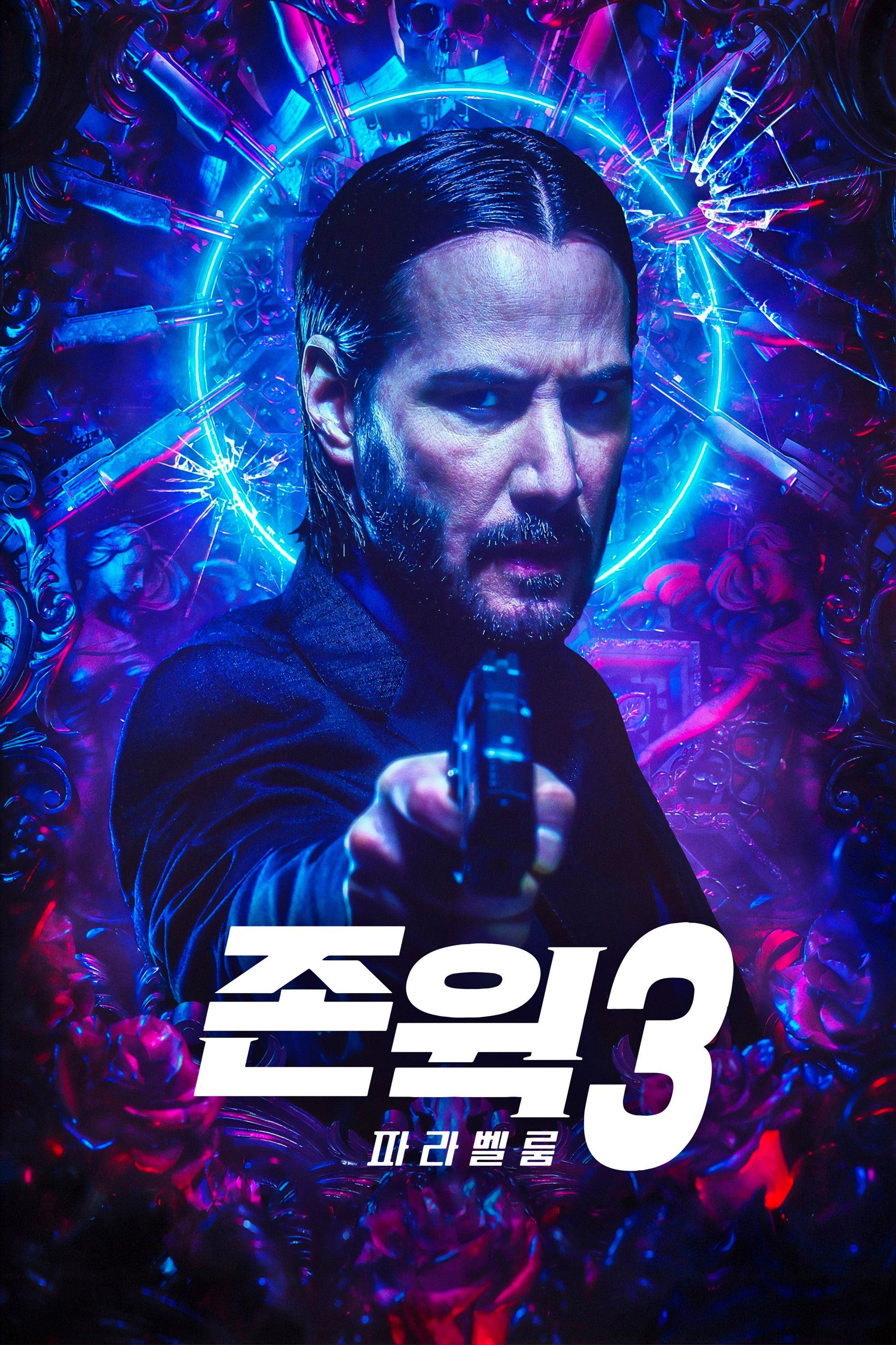 존 윅 3