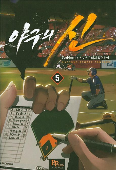 야구의 신