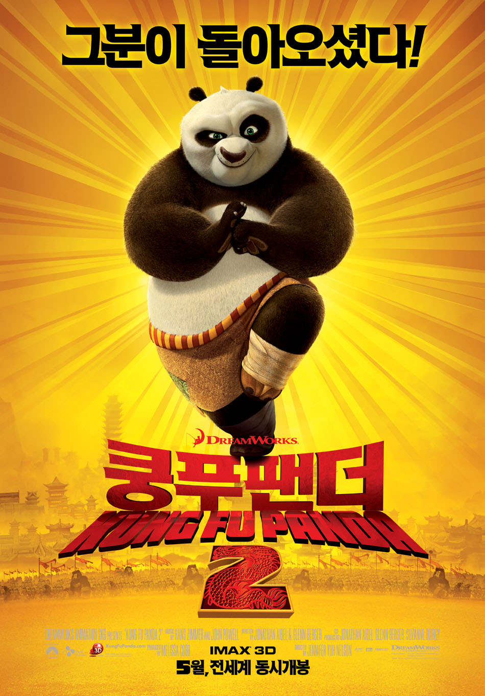 쿵푸판다 2