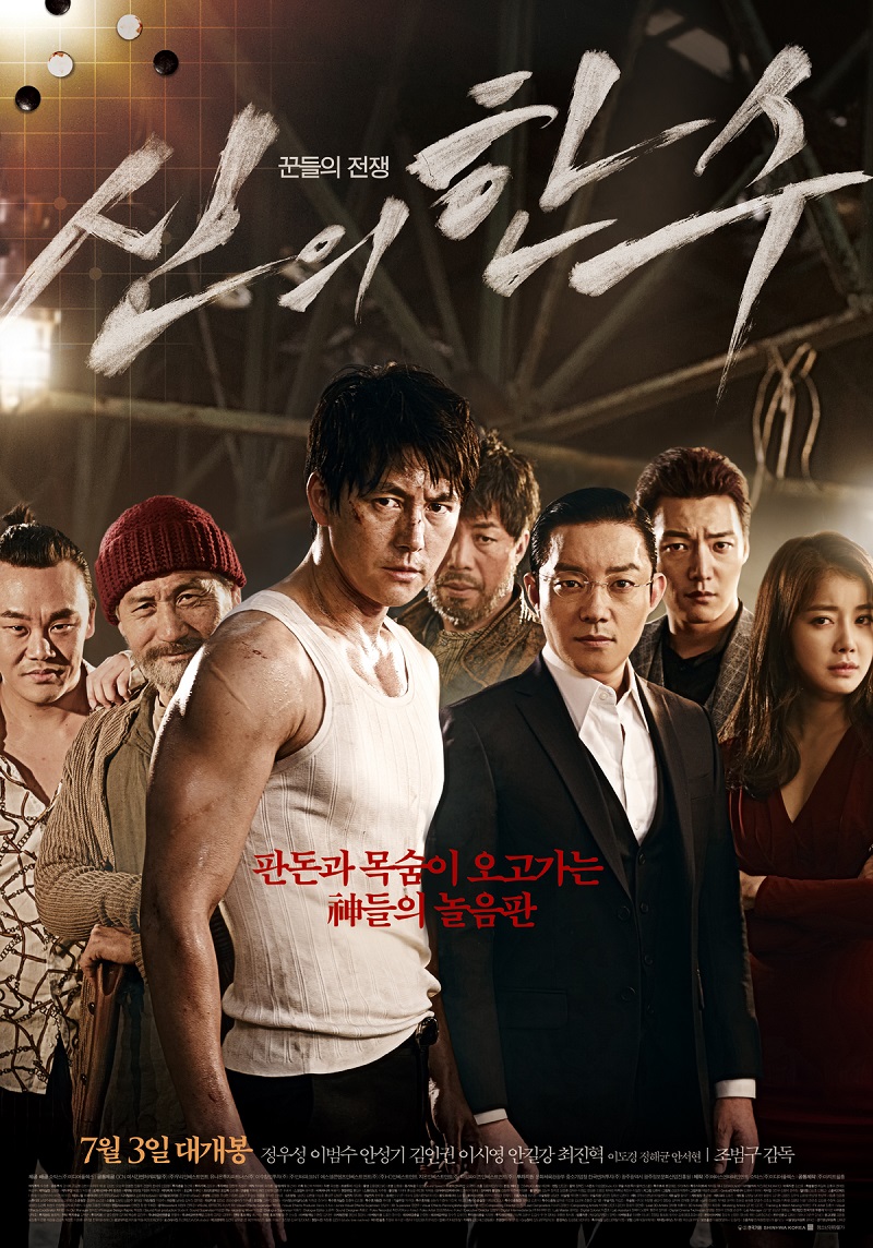 신의 한수 2