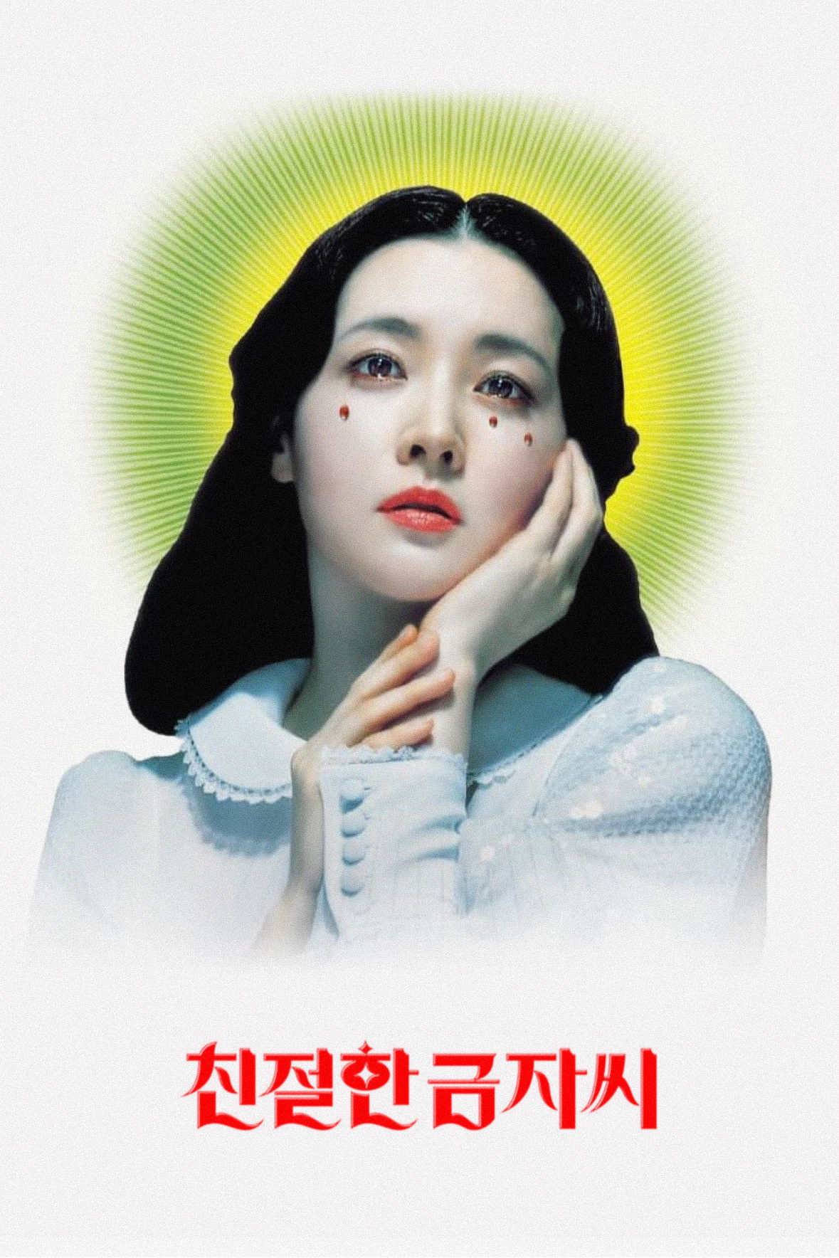친절한 금자씨 포스터