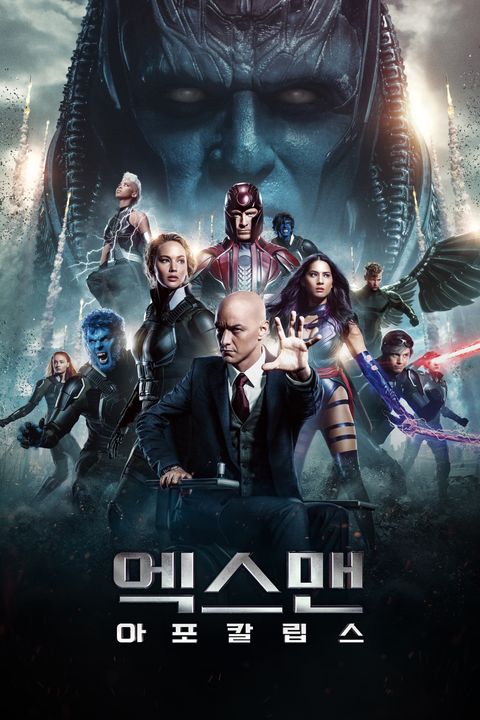 엑스맨_애포칼립스
