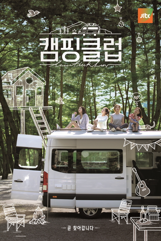 캠핑 클럽