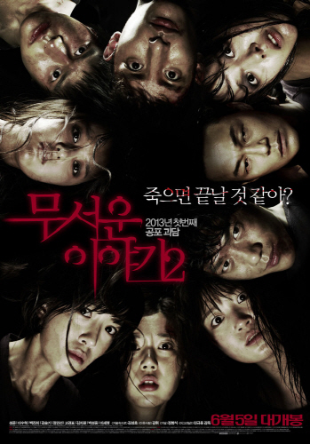 무서운이야기2