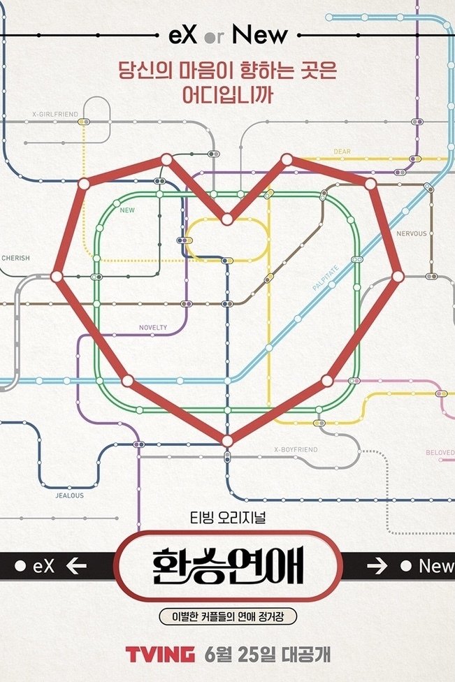 환승 연애